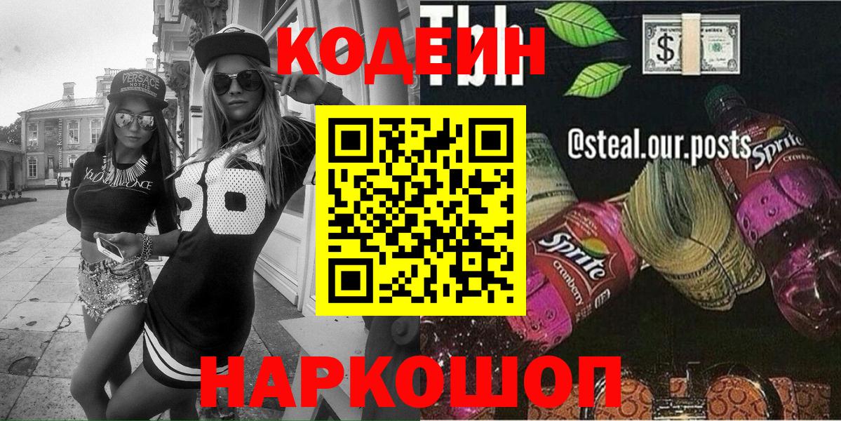 Магнитогорск  Кодеиновый сироп Lean Purple Drank  Кодеин Purple Drank  Вход с VPN 